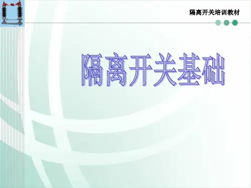 隔离开关培训课件二(隔离开关基础)