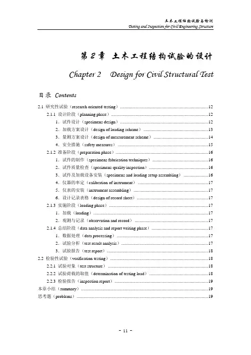 土木工程结构试验2章1