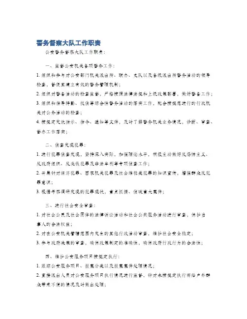 警务督察大队工作职责