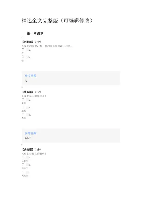2021年智慧树知道网课《职场礼仪》课后章节测试答案精选全文