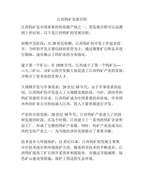 江西钨矿发展历程
