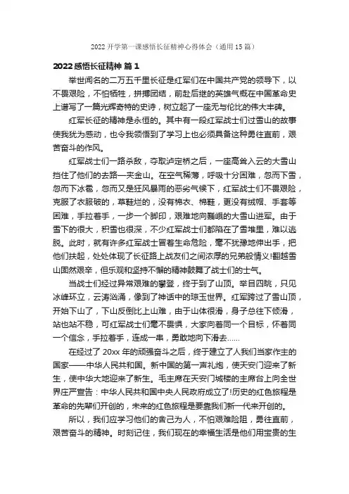 2022开学第一课感悟长征精神心得体会（通用15篇）