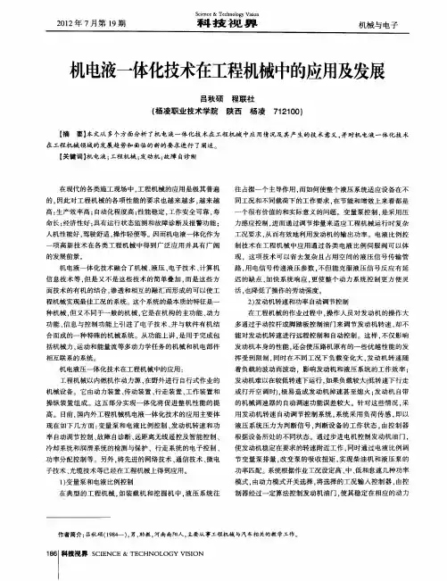 机电液一体化技术在工程机械中的应用及发展