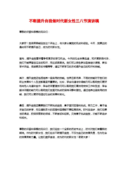 不断提升自我做时代新女性三八节演讲稿