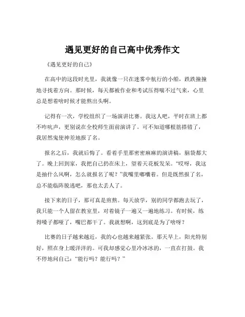 遇见更好的自己高中优秀作文
