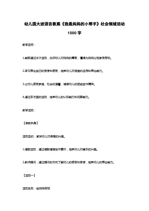 幼儿园大班语言教案《我是妈妈的小帮手》社会领域活动1500字