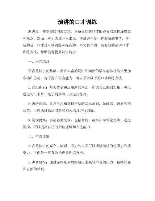 演讲的口才训练