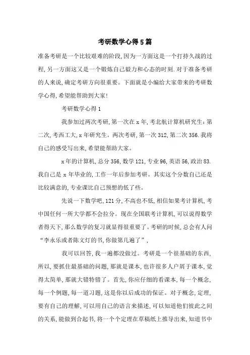 最新考研数学心得5篇