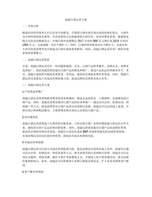 商超白酒运营方案