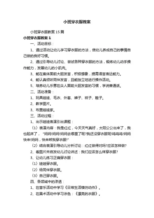 小班穿衣服教案15篇
