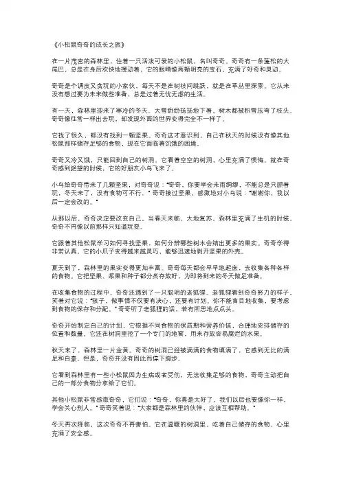 小松鼠奇奇的成长之旅