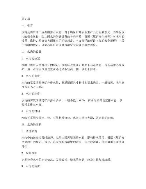煤矿安全规程水沟规定(3篇)