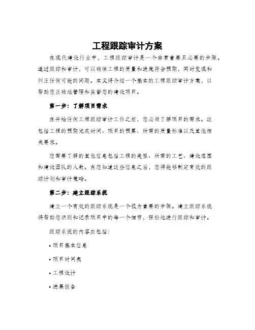 工程跟踪审计方案
