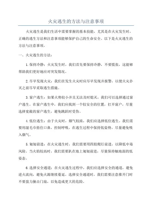 火灾逃生的方法与注意事项
