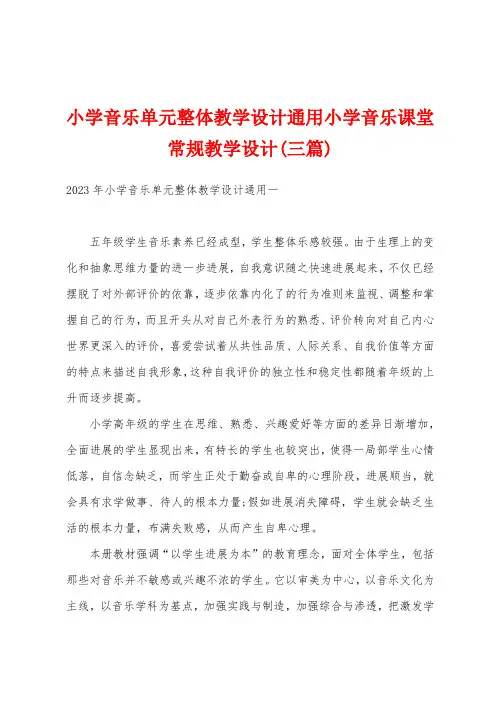 小学音乐单元整体教学设计通用小学音乐课堂常规教学设计(三篇)