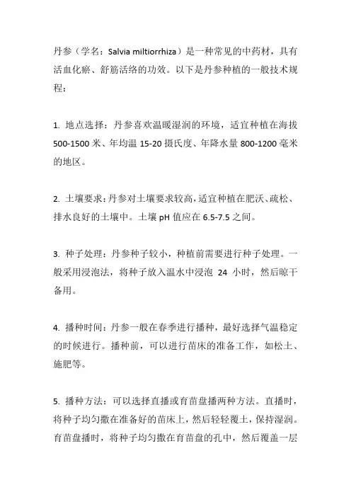 丹参种植技术规程