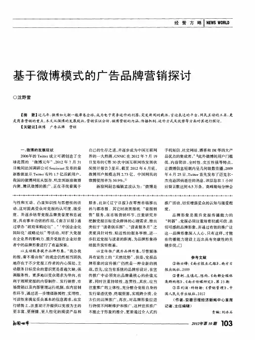 基于微博模式的广告品牌营销探讨