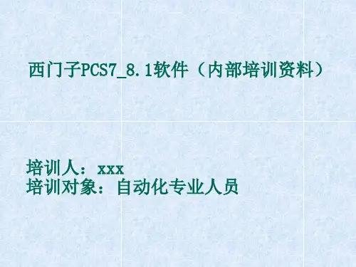 西门子PCS7_8.1软件(内部培训资料)