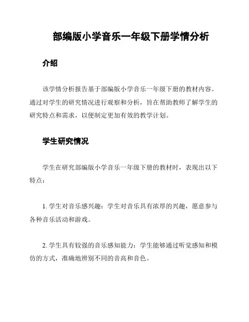 部编版小学音乐一年级下册学情分析