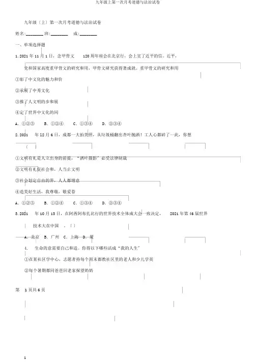 九年级上第一次月考道德与法治试卷