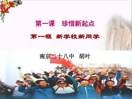 新学校,新同学PPT优秀课件 人教版(共19张)