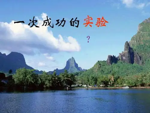 30一次成功的实验