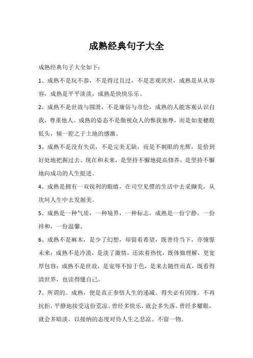 成熟经典句子大全