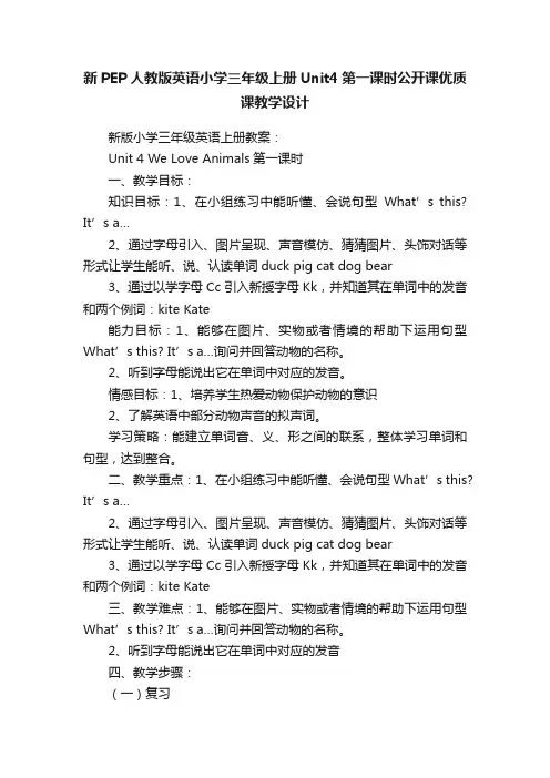 新PEP人教版英语小学三年级上册Unit4第一课时公开课优质课教学设计