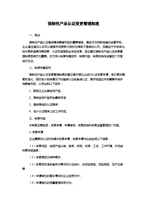 强制性产品认证变更管理制度