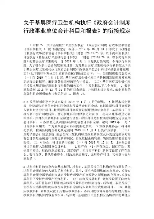 关于基层医疗卫生机构执行《政府会计制度 行政事业单位会计科目和报表》的衔接规定.doc