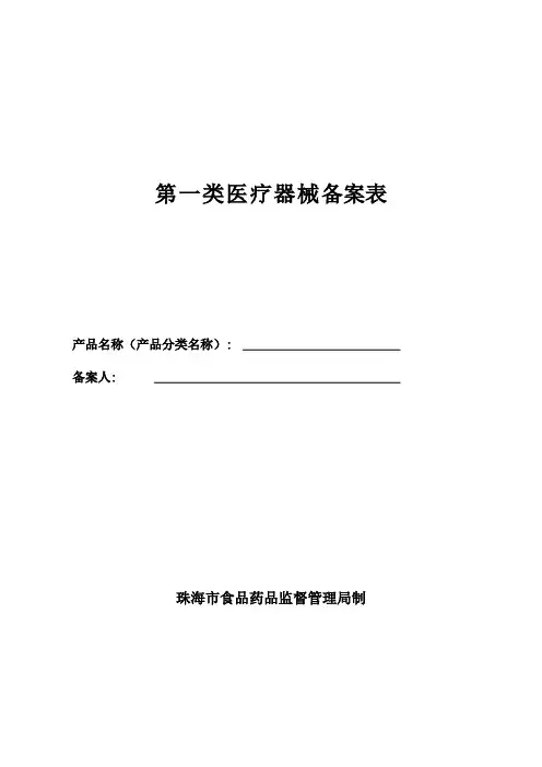 第一类医疗器械备案表