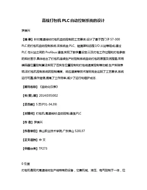 高线打包机PLC自动控制系统的设计