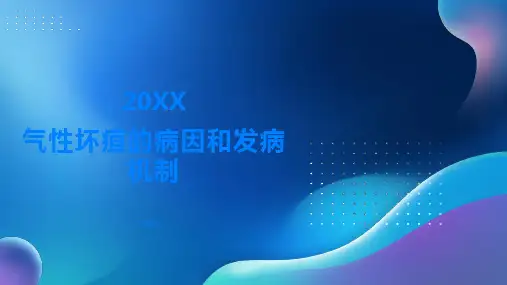 气性坏疽了解气性坏疽的病因和发病机制
