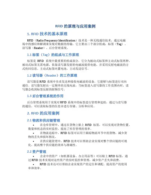 rfid的原理与应用案例