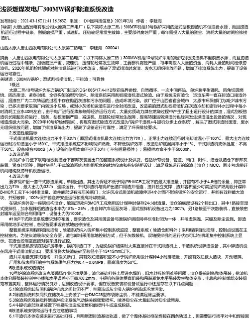 浅谈燃煤发电厂300MW锅炉除渣系统改造