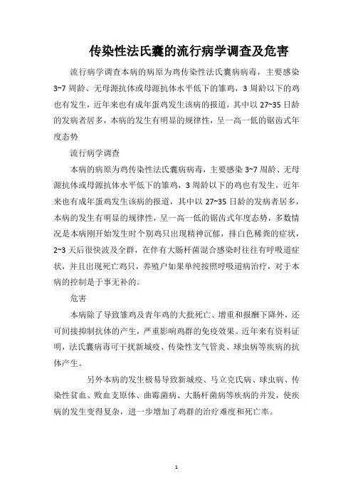 传染性法氏囊的流行病学调查及危害