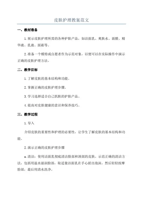 皮肤护理教案范文