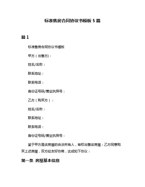标准售房合同协议书模板5篇