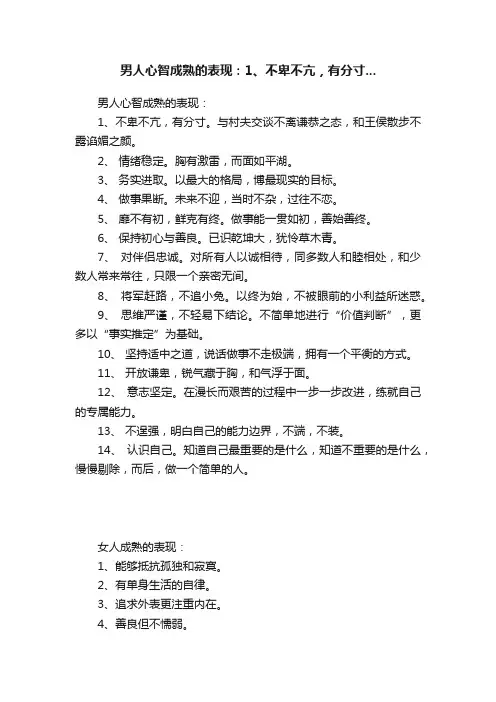 男人心智成熟的表现：1、不卑不亢，有分寸...