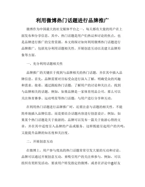 利用微博热门话题进行品牌推广