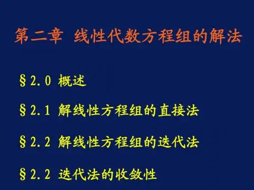西安石油大学现代数值计算方法第2章