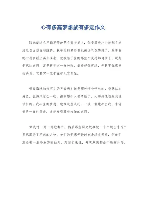 心有多高梦想就有多远作文