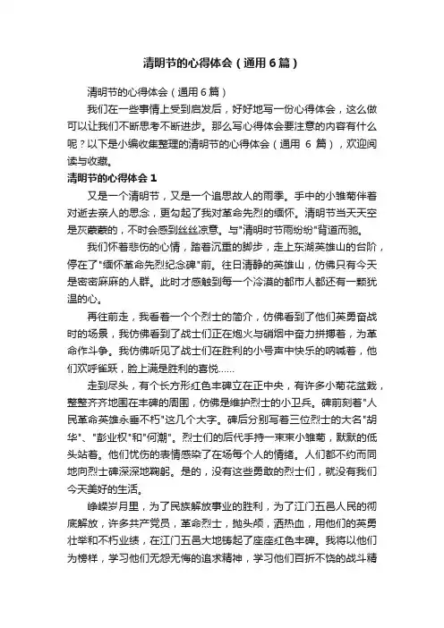 清明节的心得体会（通用6篇）