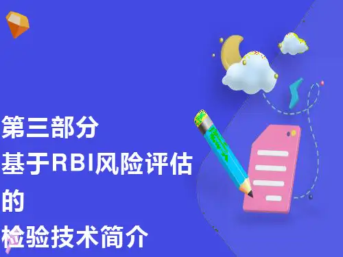 基于RBI风险评估的检验技术
