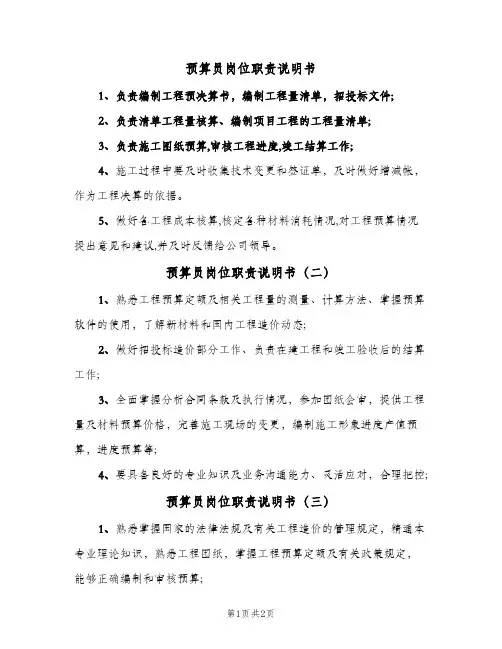 预算员岗位职责说明书(三篇)