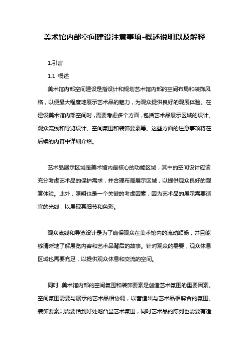 美术馆内部空间建设注意事项-概述说明以及解释