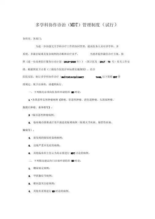 多学科协作诊疗管理规定