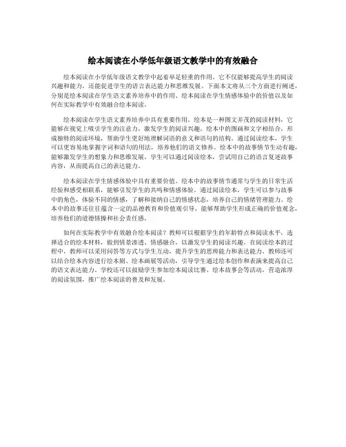 绘本阅读在小学低年级语文教学中的有效融合