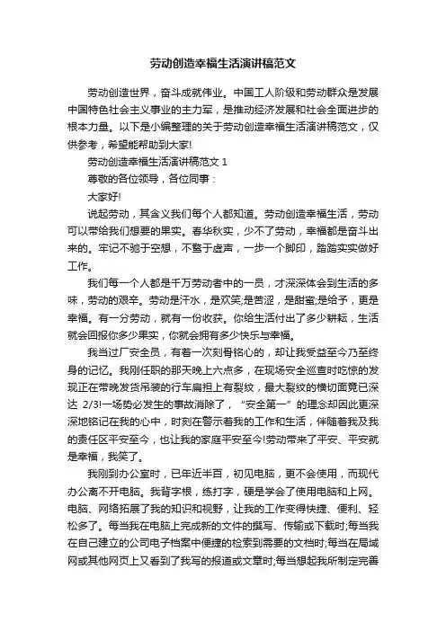 劳动创造幸福生活演讲稿范文