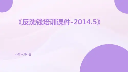 反洗钱培训课件-2014.5